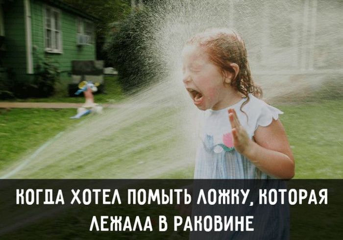 Жизненные ситуации, знакомые каждому (15 фото)
