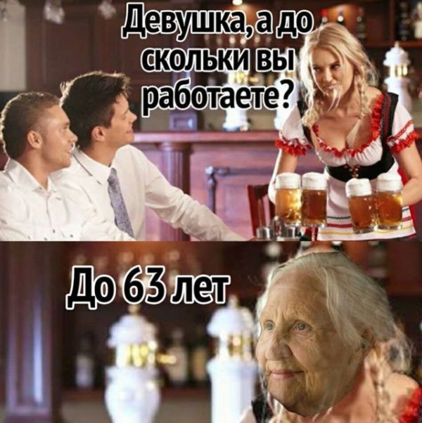 Юмор и шутки о повышении пенсионного возраста (21 фото)