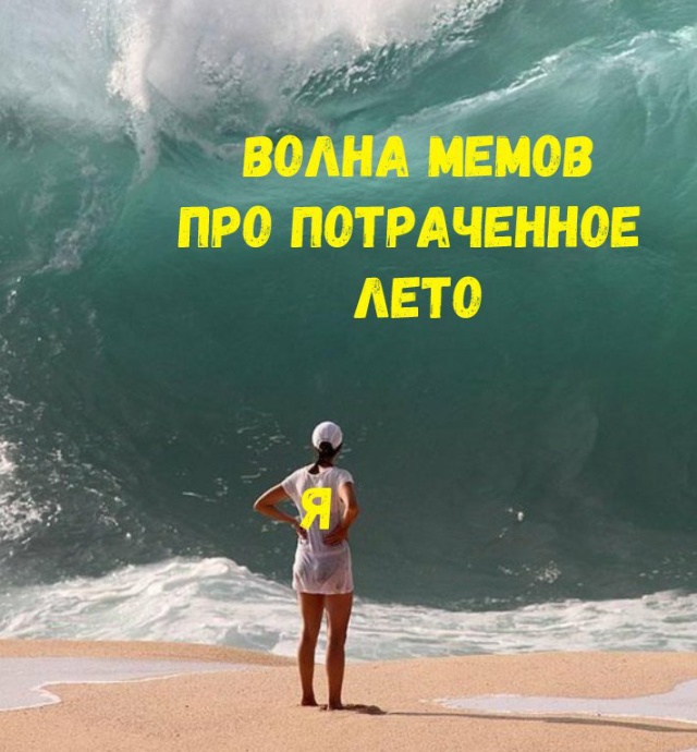 Картинки и мемы о завершении лета (20 картинок)