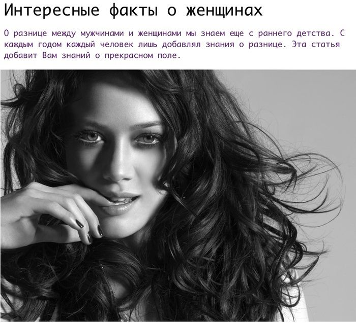 Интересные факты о женщинах (13 фото)