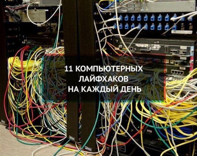 Полезные лайфаки для пользователей ПК (9 фото)
