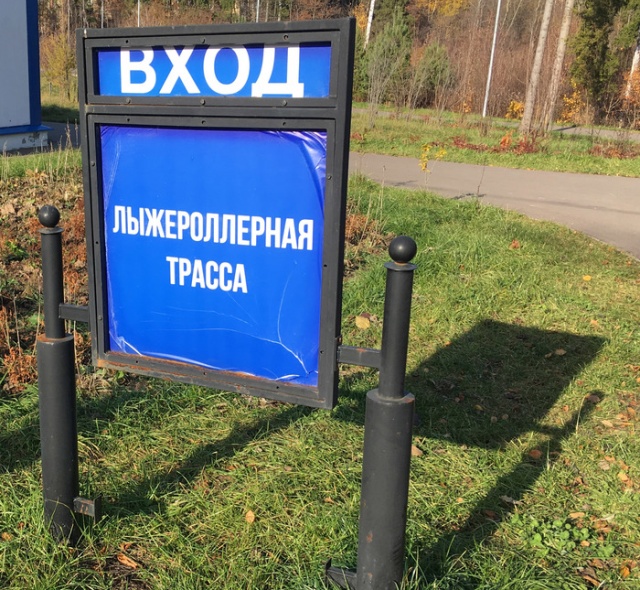 Лыжероллерная трасса для родителей с колясками? (3 фото)