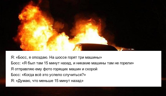Невероятные истории опозданий на работу (10 фото)