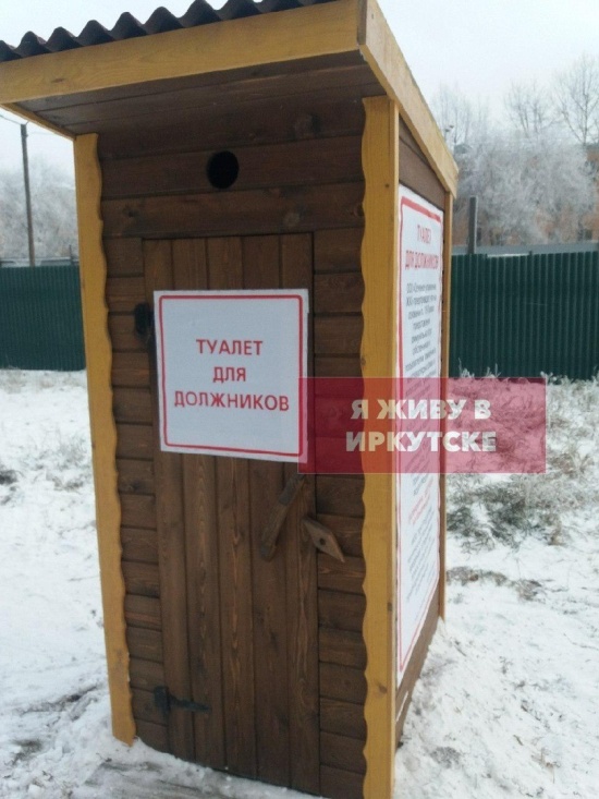 В Иркутске должников запугивают туалетами (2 фото)