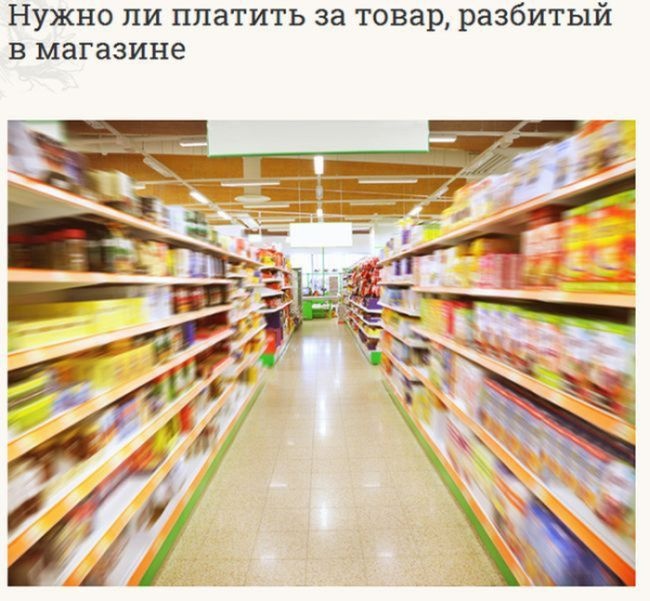 Что делать, если вы разбили товары в магазине? (5 фото)