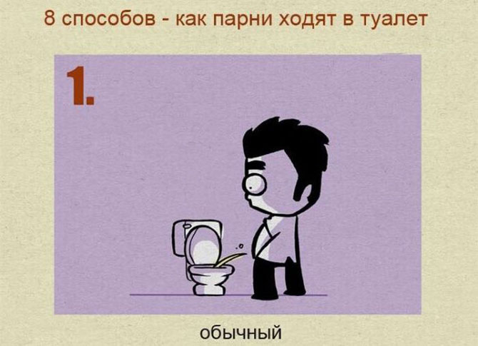 Как парни ходят в туалет (8 картинок)