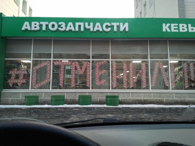 В России был отменен обязательный знак "Шипы" (2 фото)