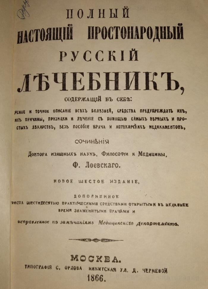 Простонародный русский лечебник 1866 года (3 фото)