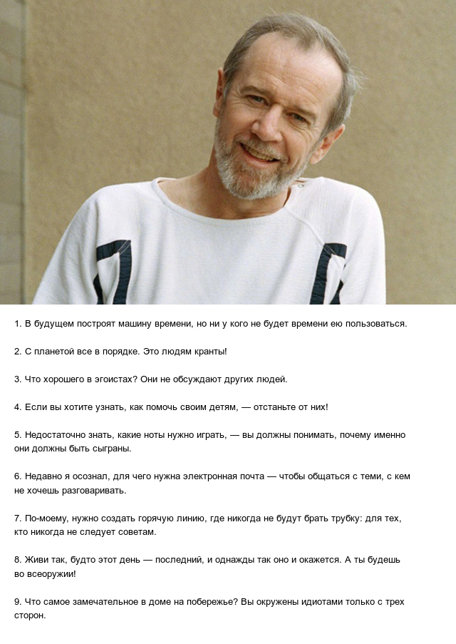 Лучшие цитаты величайшего циника по имени Джордж Карлин (5 фото)