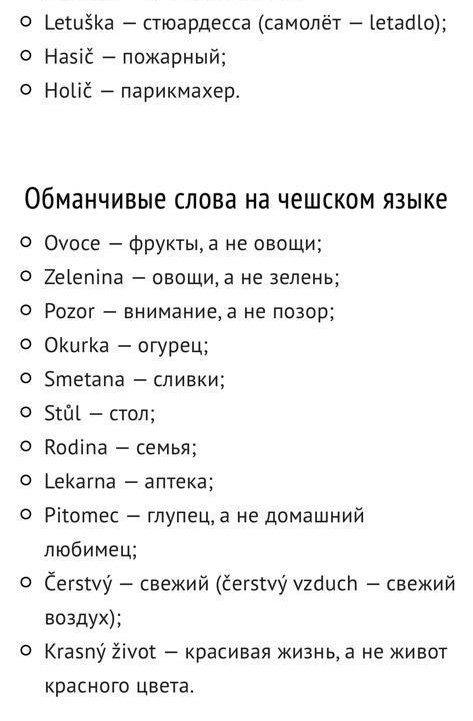 Обманчивые значения знакомых нам слов на чешском языке (2 фото)