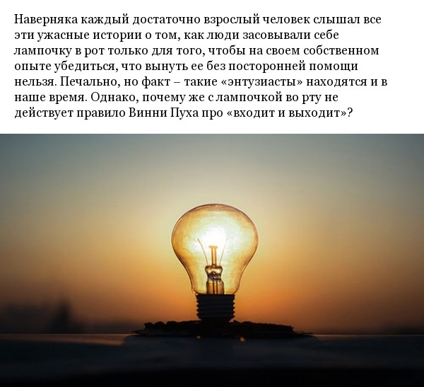 Почему практически невозможно достать лампочку изо рта (4 фото)