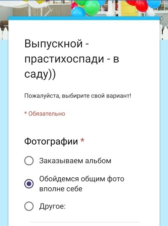 Креативненький опрос по поводу выпускного в детском саду (8 скриншот)