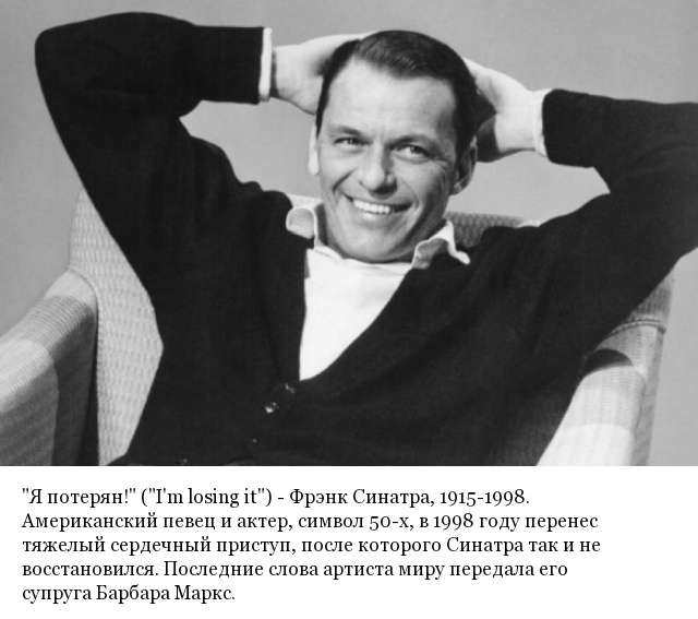 Последние слова известных людей сказанных перед смертью (20 фото)