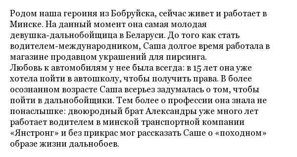 История белорусской дальнобойщицы по имени Александра Хурсан (23 фото)