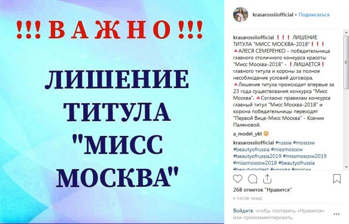"Мисс Москву-2018" Алесю Семеренко лишили титула и короны (10 фото)