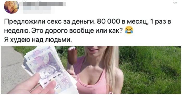 Интим за деньги: странные посты от пользователей соцсетей (6 фото)