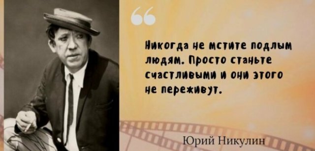 Самые известные цитаты великого артиста Юрия Никулина (16 фото)