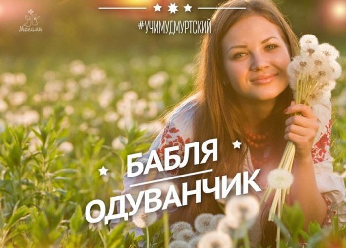 Прикольные слова из удмуртского языка (35 фото) Прикольные слова из удмуртского языка (35 фото)