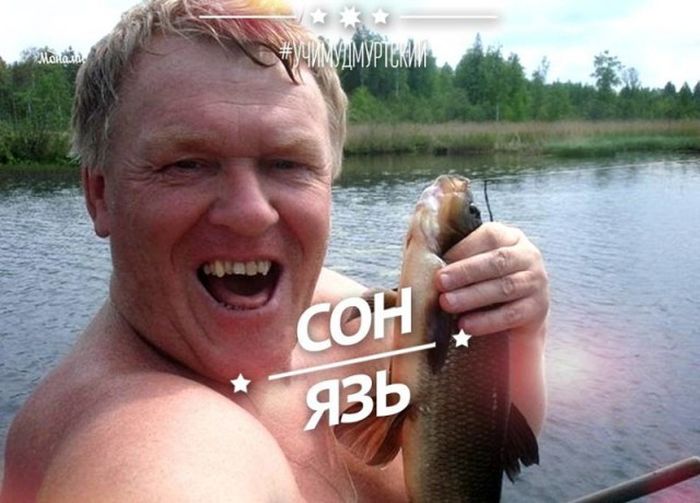 Прикольные слова из удмуртского языка (35 фото) Прикольные слова из удмуртского языка (35 фото)