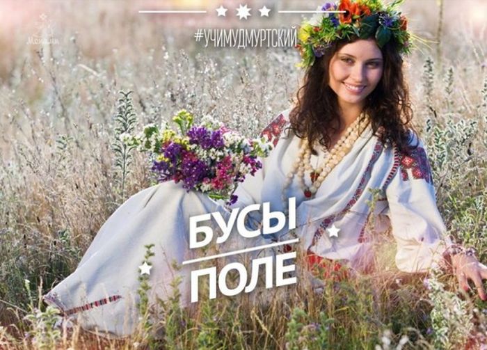 Прикольные слова из удмуртского языка (35 фото) Прикольные слова из удмуртского языка (35 фото)