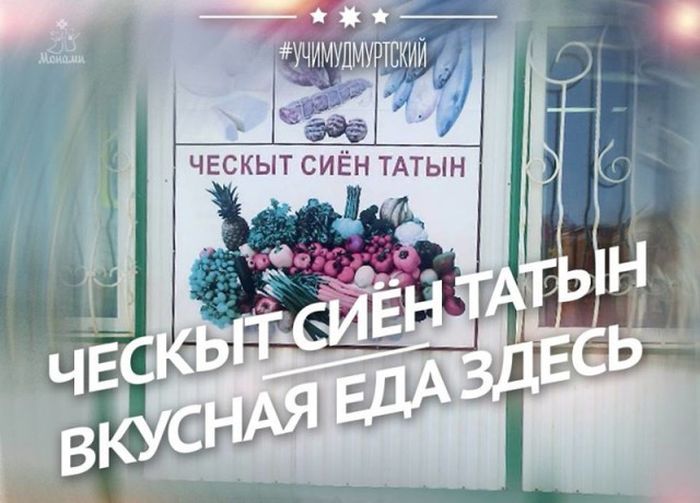 Прикольные слова из удмуртского языка (35 фото) Прикольные слова из удмуртского языка (35 фото)