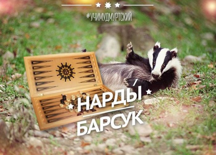 Прикольные слова из удмуртского языка (35 фото) Прикольные слова из удмуртского языка (35 фото)