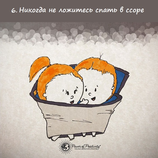 Простые советы, которые помогут сохранить любовь (16 картинок) Простые советы, которые помогут сохранить любовь (16 картинок)