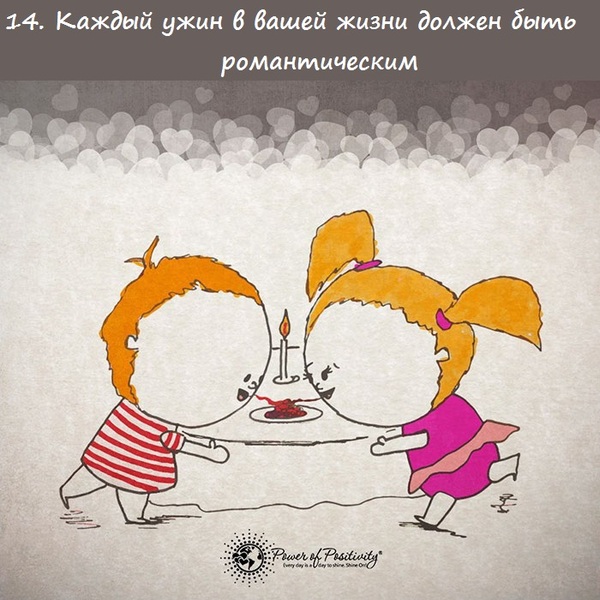 Простые советы, которые помогут сохранить любовь (16 картинок) Простые советы, которые помогут сохранить любовь (16 картинок)