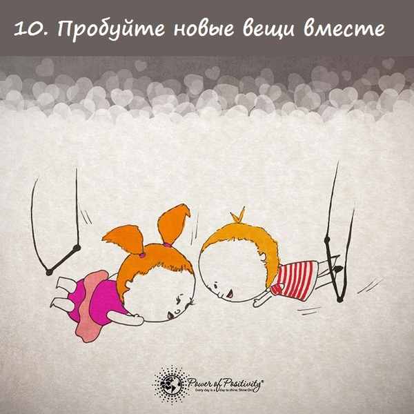 Простые советы, которые помогут сохранить любовь (16 картинок) Простые советы, которые помогут сохранить любовь (16 картинок)