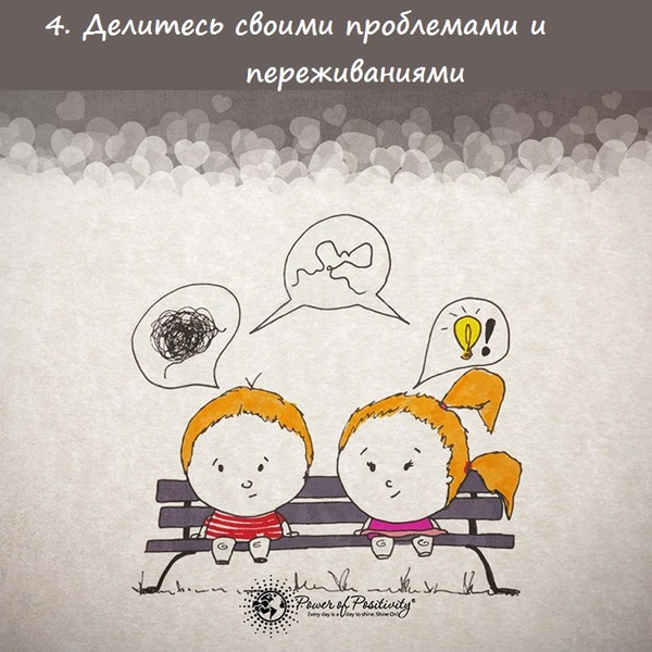Простые советы, которые помогут сохранить любовь (16 картинок) Простые советы, которые помогут сохранить любовь (16 картинок)