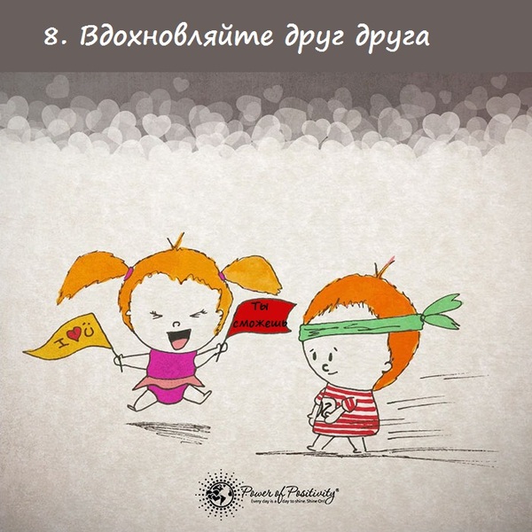 Простые советы, которые помогут сохранить любовь (16 картинок) Простые советы, которые помогут сохранить любовь (16 картинок)