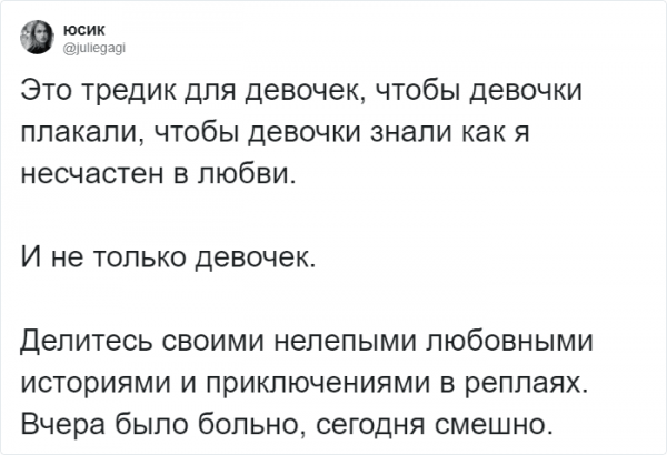 Тред в Твиттере: поделитесь своей нелепой историей любви (30 фото)