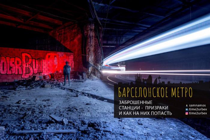 Станции-призраки Барселонского метро (20 фото)