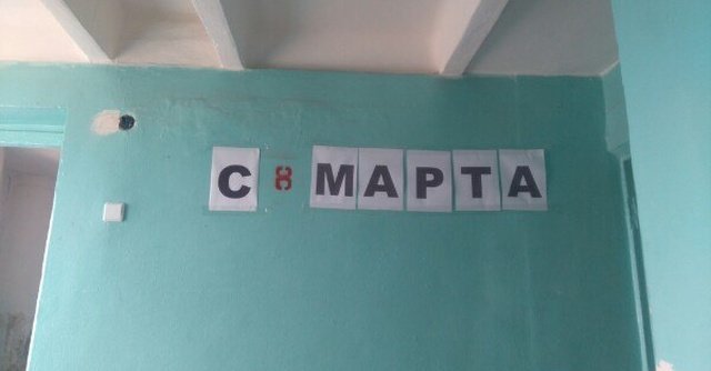 Шутки, юмор и смешные картинки про 8 марта 2020 (30 фото)