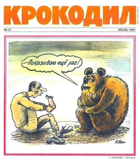 Карикатуры из советского журнала ставшие актуальными сегодня (15 фото)