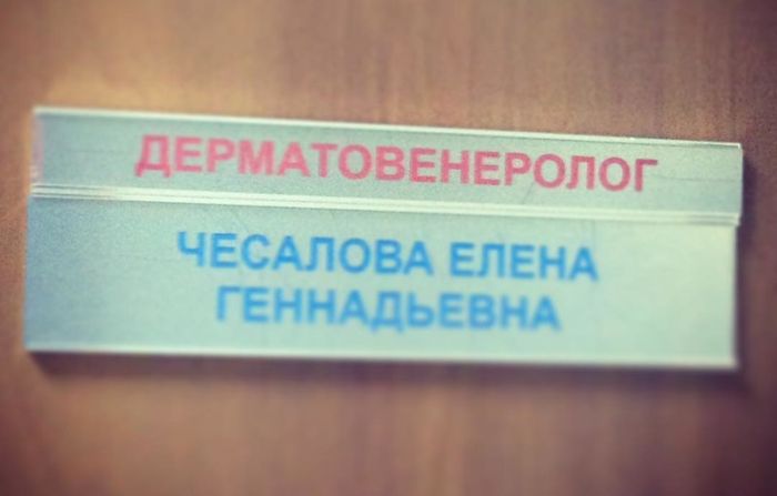 Врачи с сомнительными фамилиями (20 фото) Врачи с сомнительными фамилиями (20 фото)