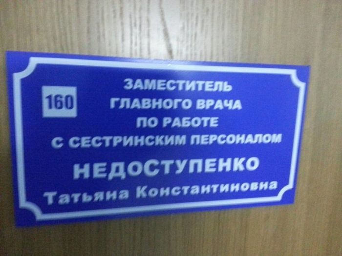 Врачи с сомнительными фамилиями (20 фото) Врачи с сомнительными фамилиями (20 фото)
