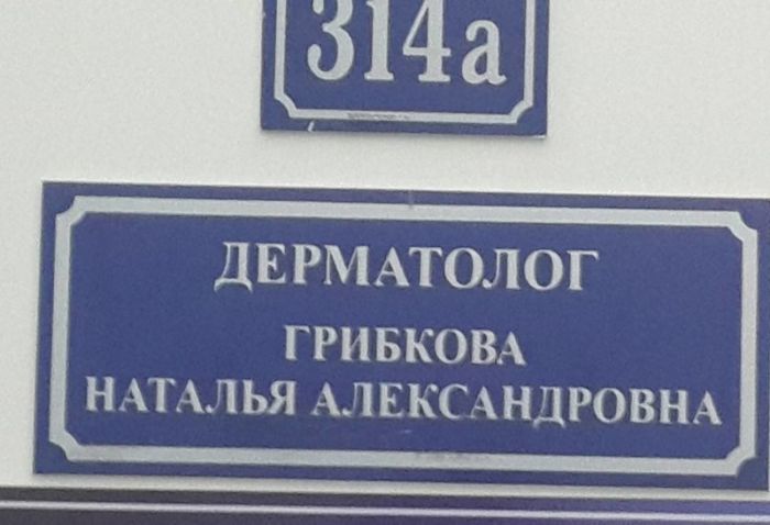 Врачи с сомнительными фамилиями (20 фото) Врачи с сомнительными фамилиями (20 фото)