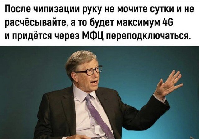 Чипирование Билл Гейтс и Ленин: о чем шутят люди на карантине(15 фото)