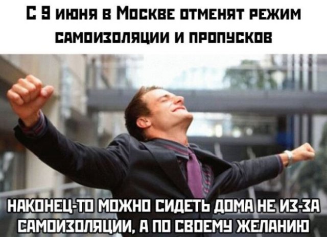 Реакция россиян на отмену режима самоизоляции (15 фото)
