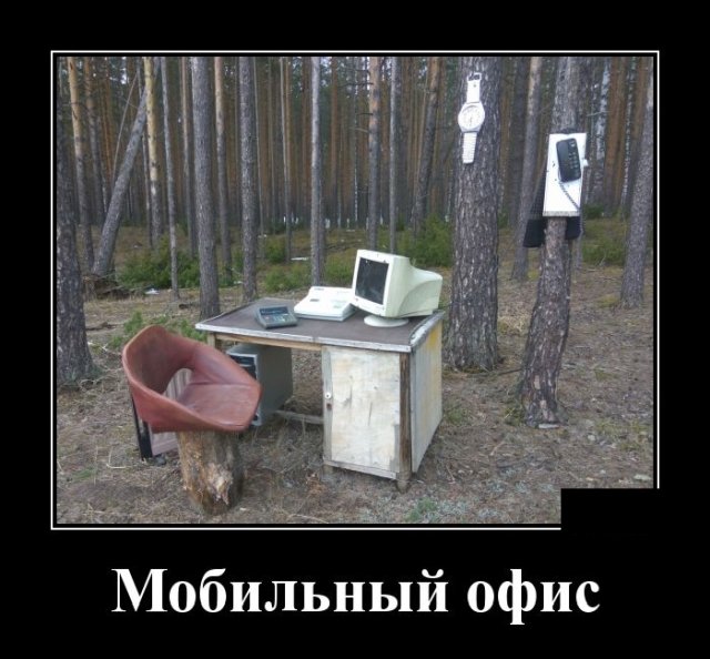 Демотиваторы (20 фото)