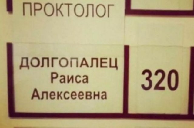 Ситуации, когда фамилия идеально подходит к должности (15 фото)