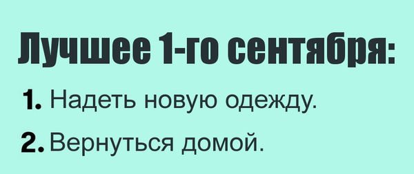 Мемы про 1 сентября 2020 года (15 фото)