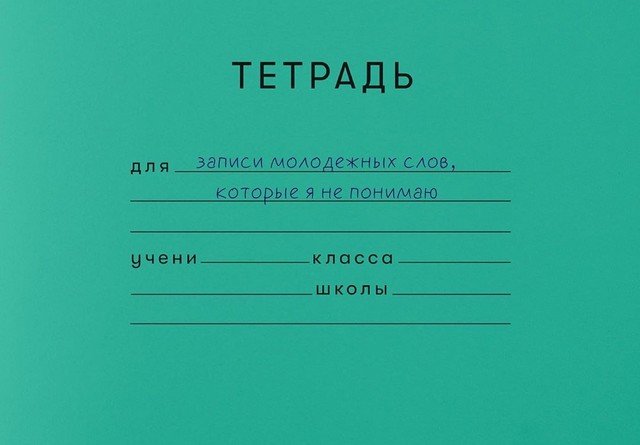 Школьные тетради из взрослой жизни (10 фото)