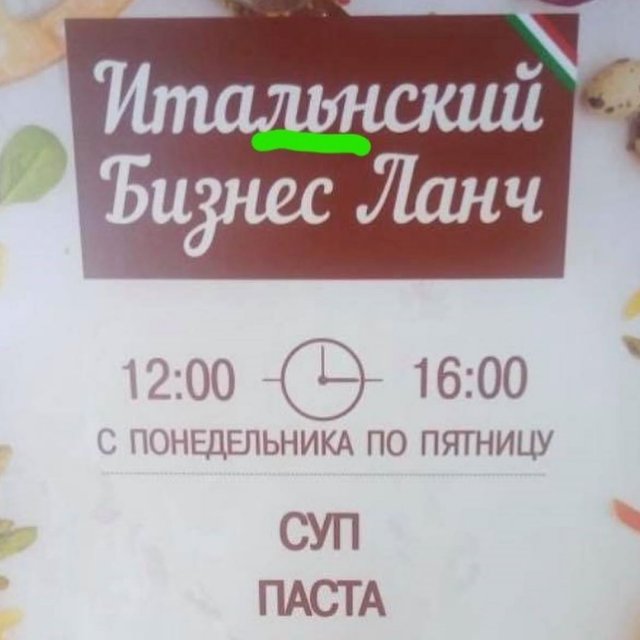 Уморительные ошибки в меню,после которых просыпается аппетит (10 фото)